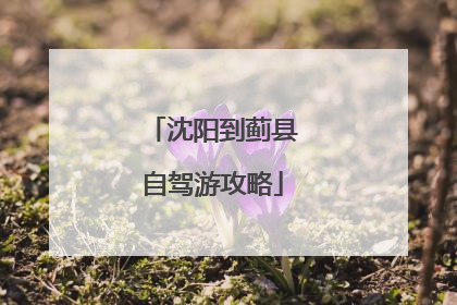 沈阳到蓟县自驾游攻略