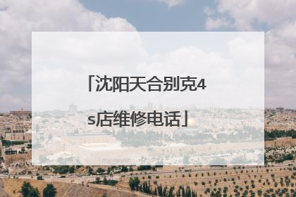 沈阳天合别克4s店维修电话