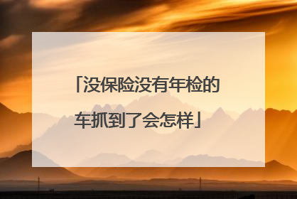 没保险没有年检的车抓到了会怎样