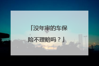 没年审的车保险不理赔吗？