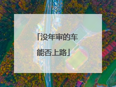 没年审的车能否上路