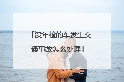 没年检的车发生交通事故怎么处理