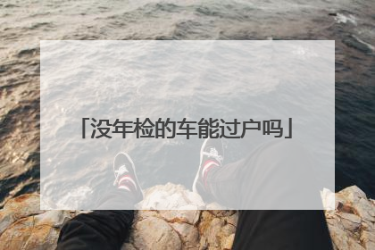 没年检的车能过户吗