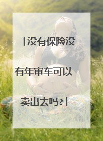 没有保险没有年审车可以卖出去吗?