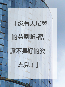 没有大尾翼的劳恩斯-酷派不是好的姿态党！