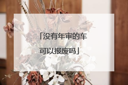 没有年审的车可以报废吗
