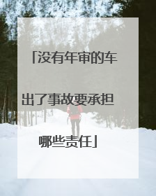 没有年审的车出了事故要承担哪些责任