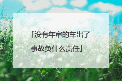 没有年审的车出了事故负什么责任