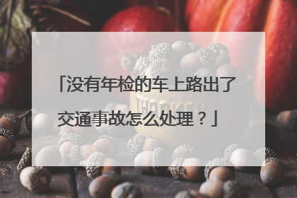 没有年检的车上路出了交通事故怎么处理？