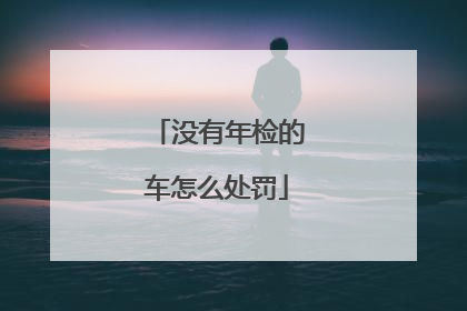 没有年检的车怎么处罚