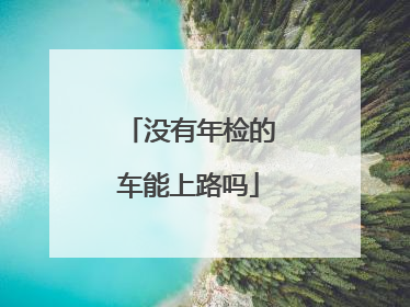 没有年检的车能上路吗