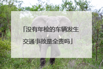没有年检的车辆发生交通事故是全责吗