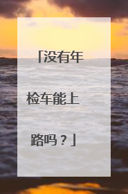 没有年检车能上路吗？