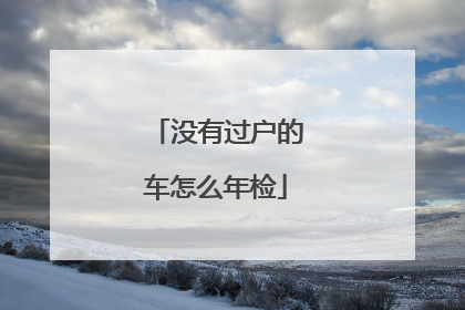 没有过户的车怎么年检