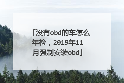 没有obd的车怎么年检，2019年11月强制安装obd