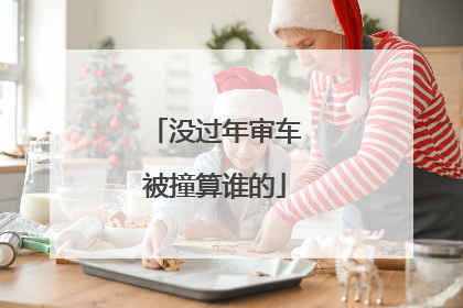 没过年审车被撞算谁的