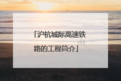 沪杭城际高速铁路的工程简介