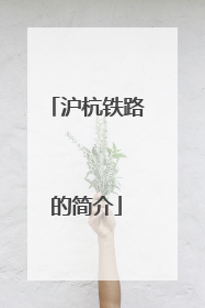 沪杭铁路的简介