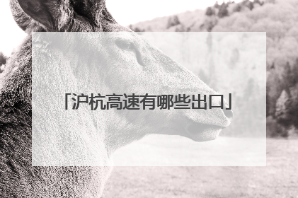 沪杭高速有哪些出口