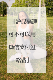 沪昆高速可不可以用微信支付过路费