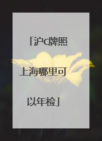 沪C牌照上海哪里可以年检