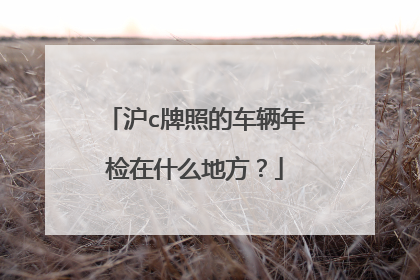 沪c牌照的车辆年检在什么地方？