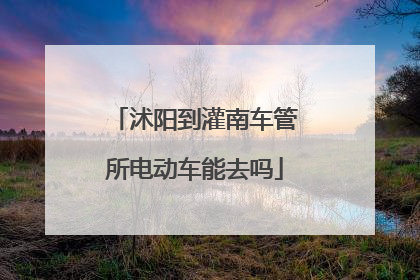沭阳到灌南车管所电动车能去吗