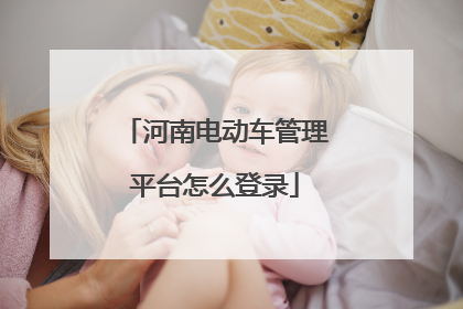 河南电动车管理平台怎么登录
