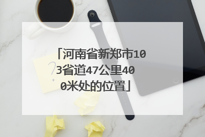 河南省新郑市103省道47公里400米处的位置