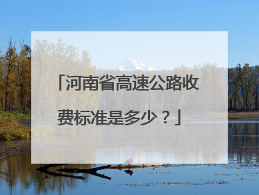 河南省高速公路收费标准是多少？