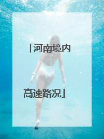 河南境内高速路况