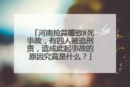 河南捡蒜瓣致8死事故，有四人被追刑责，造成此起事故的原因究竟是什么？