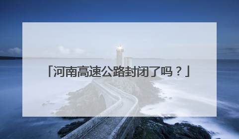 河南高速公路封闭了吗？
