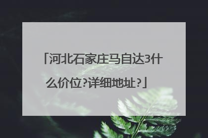 河北石家庄马自达3什么价位?详细地址?