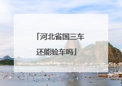 河北省国三车还能验车吗