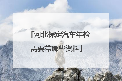 河北保定汽车年检需要带哪些资料