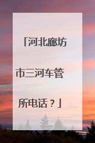 河北廊坊市三河车管所电话？