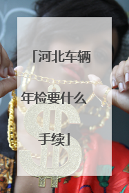 河北车辆年检要什么手续