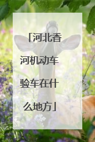 河北香河机动车验车在什么地方