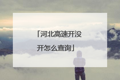 河北高速开没开怎么查询