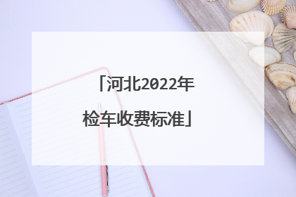 河北2022年检车收费标准