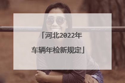 河北2022年车辆年检新规定