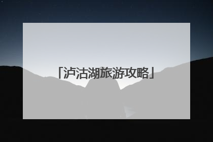 泸沽湖旅游攻略