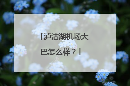 泸沽湖机场大巴怎么样？