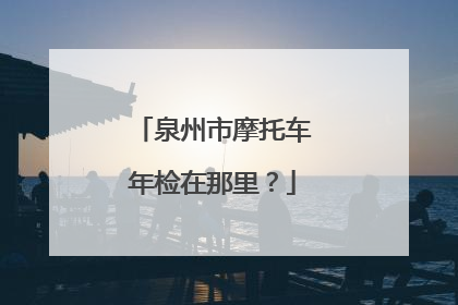 泉州市摩托车年检在那里？