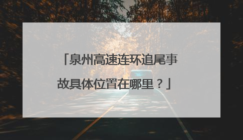 泉州高速连环追尾事故具体位置在哪里？
