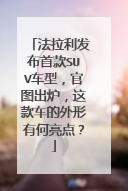 法拉利发布首款SUV车型，官图出炉，这款车的外形有何亮点？
