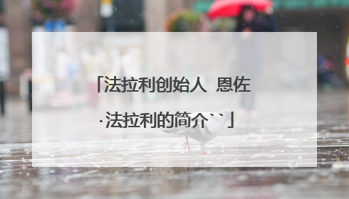 法拉利创始人 恩佐·法拉利的简介``