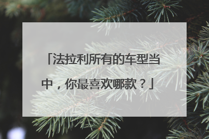 法拉利所有的车型当中，你最喜欢哪款？