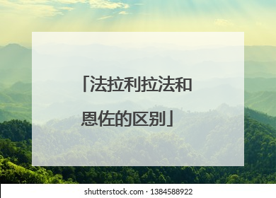 法拉利拉法和恩佐的区别